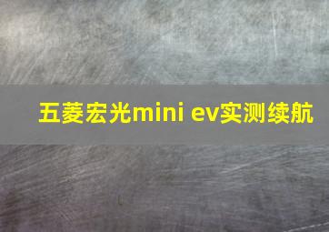 五菱宏光mini ev实测续航